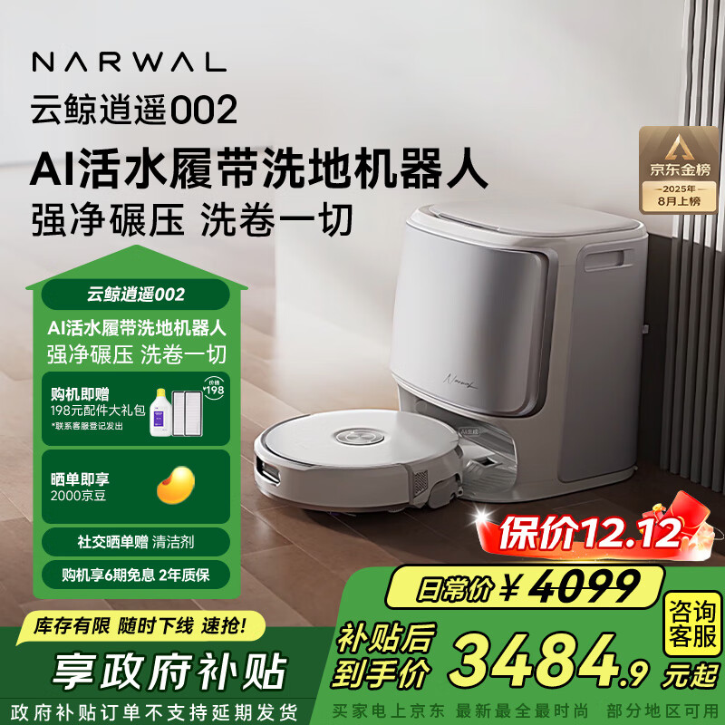 云鲸【国家补贴】扫地机器人逍遥002 AI活水履带洗地机 扫拖一体自动清洗全自动家用洗拖擦地机 水箱版