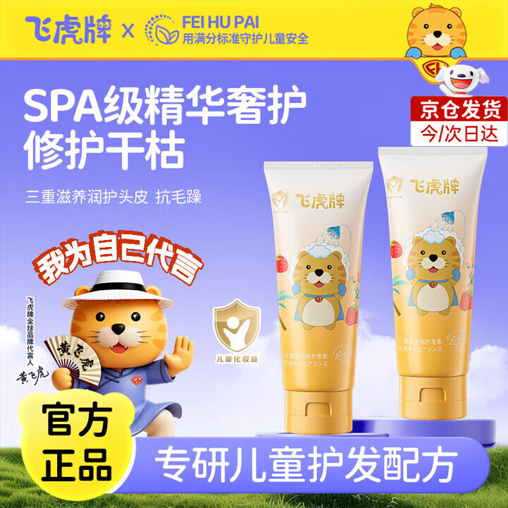 飞虎牌儿童鱼子酱护发素3-6-12岁柔顺亮发抚平毛躁滋养头皮焕活修复因子 【一支装】鱼子酱护发素200g