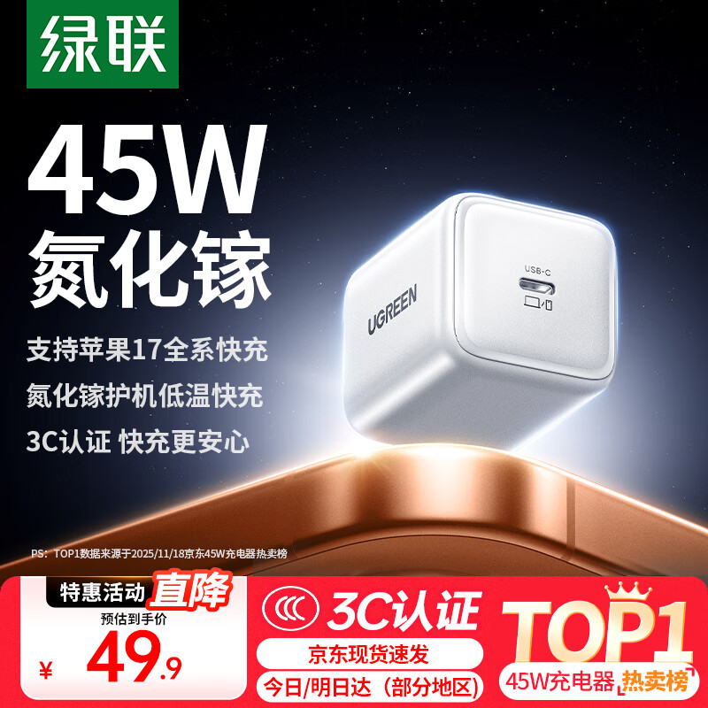 绿联【更配新机40W】苹果17充电器45W氮化镓充电头套装Type-C快充头适用iPhone17ProMax/16/15手机插头 45W氮化镓【苹果17/16专属快充】