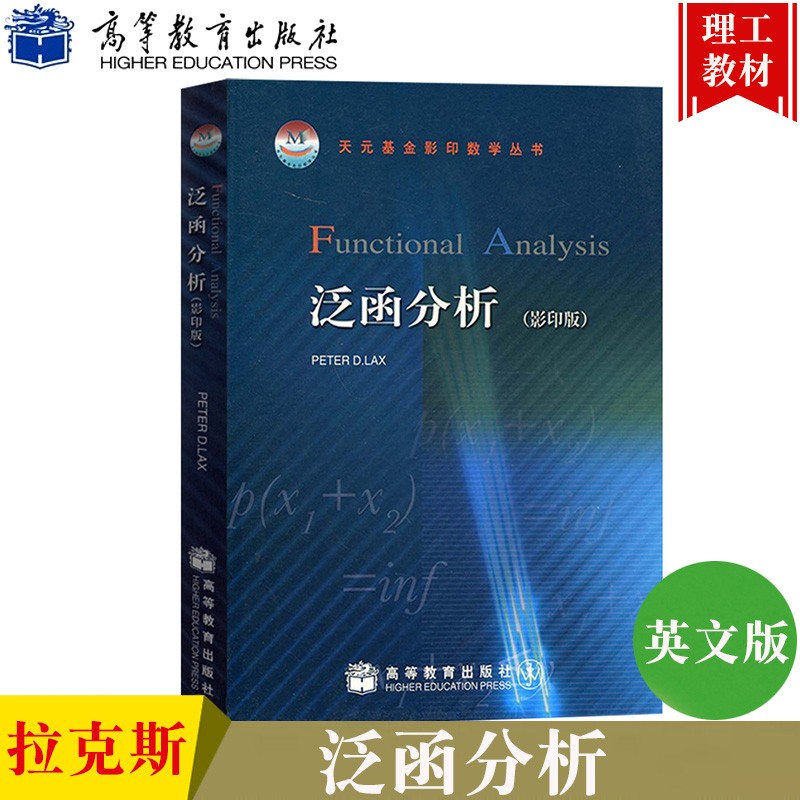 泛函分析 英文版 拉克斯 高等教育出版社 Functional Analysis\\\\\\\/Peter