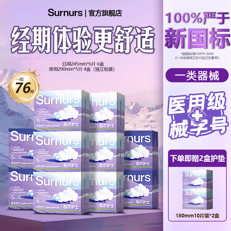 苏尔护士医用级卫生巾械字号日夜用自12盒卫生巾批发一整箱由国家标准点 日用6盒+夜用4盒+护垫2盒 共76片