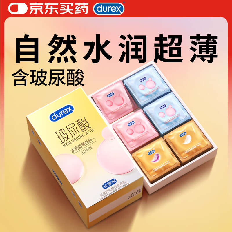 杜蕾斯避孕套安全套新品玻尿酸水润超薄四合一 20只超滑套套成人情趣