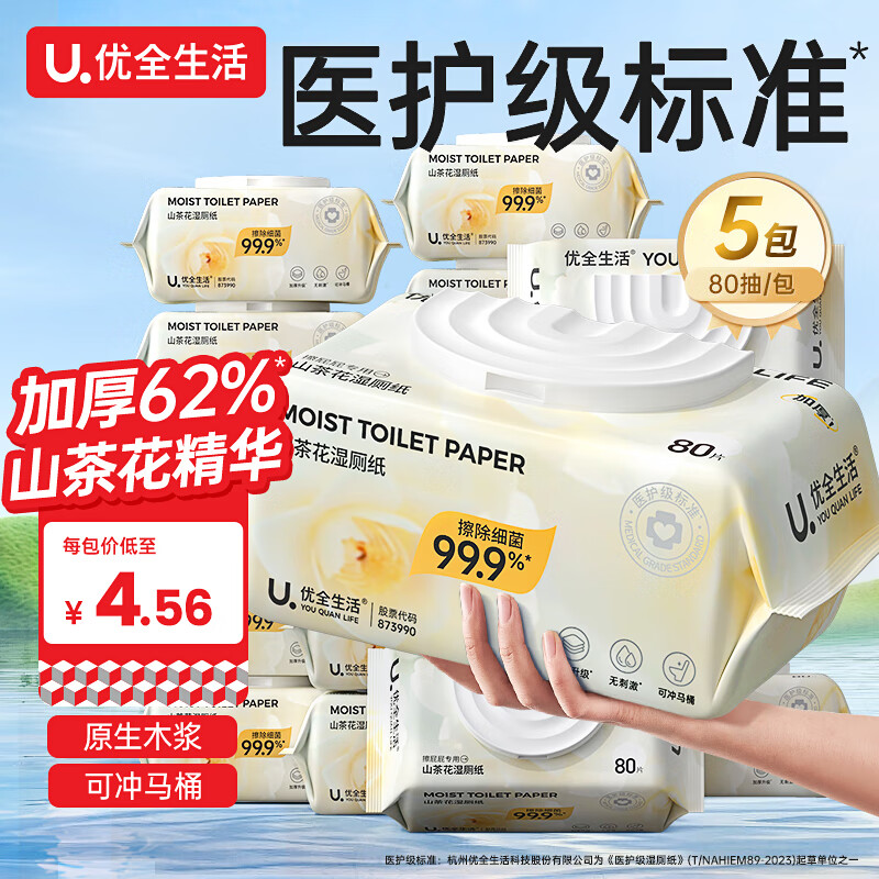 优全生活湿厕纸80抽*5包山茶花湿纸巾擦屁股如洁厕巾（随机换发金盏花）