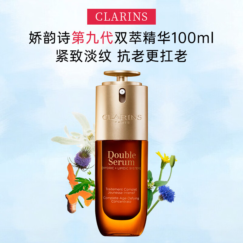 娇韵诗（CLARINS）双萃赋活修护面部精华 细腻毛孔淡纹紧致补水黄金精华液护肤礼物 100ml九代
