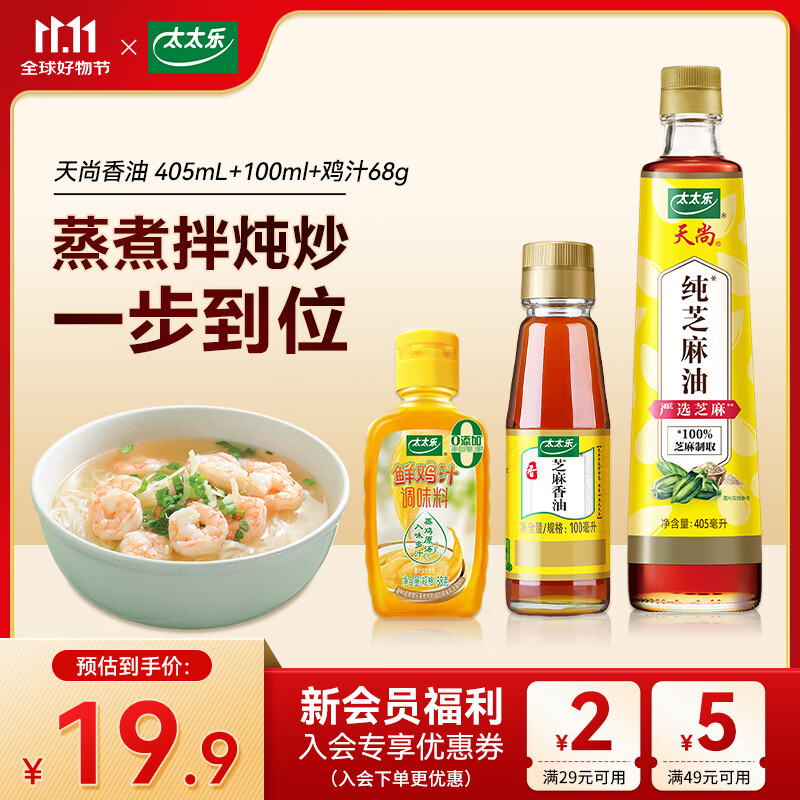 太太乐压榨食用纯芝麻香油火锅凉拌面厨房调味料 香油405mL+100ml+鲜鸡汁68g