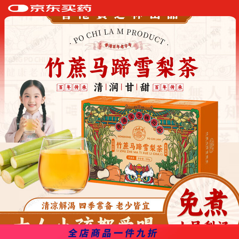 宝芝林香港竹蔗马蹄雪梨茶小吊梨汤广式凉茶白茅根茶饮养生泡水喝 【尝鲜装】1盒(20小袋) 温润下火