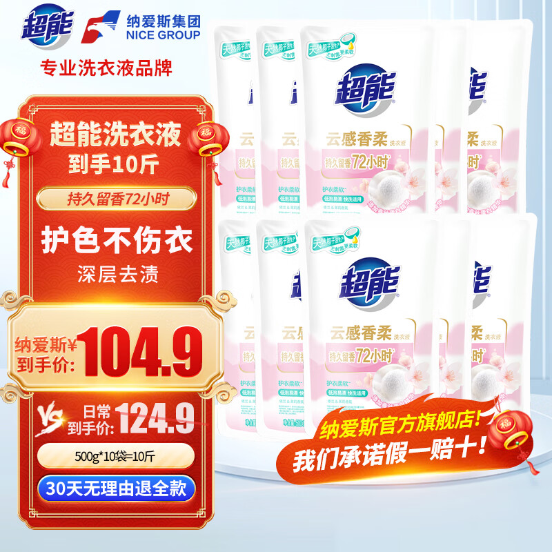 超能云感香柔洗衣液去渍多规格添加蚕丝蛋白精华持久留香低泡易漂护衣 【10斤】