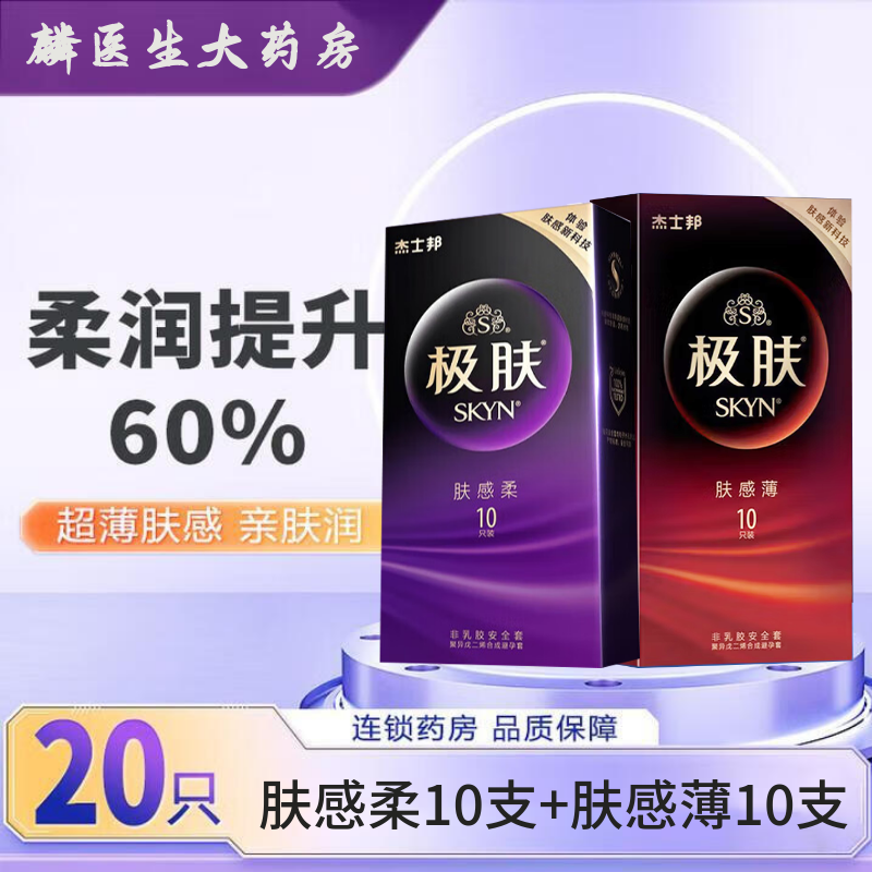 杰士邦SKYN极肤非乳胶安全套10只夫妻情侣避孕套男用家用非乳胶 2种组合装【肤感柔+肤感薄】共20只