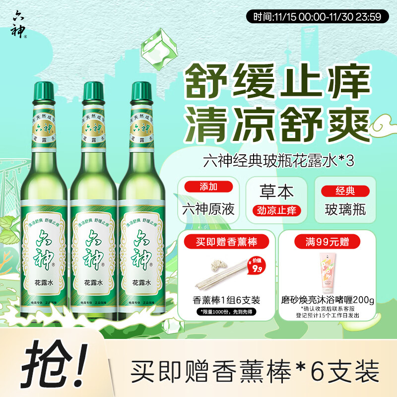六神【经典玻璃瓶】舒缓止痒花露水195ml*3(清香 祛味 经典原香)