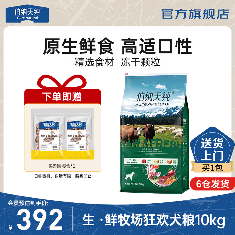 伯纳天纯旗舰店 无谷生鲜冻干牛肉全期狗粮10kg 入会后元392 - 线报酷