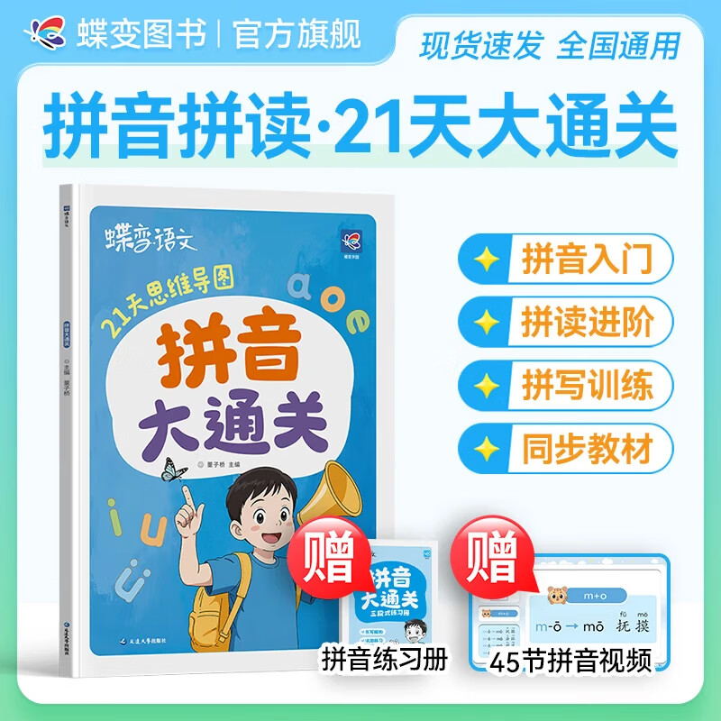 蝶变学园幼儿拼音启蒙专项训练 3-5岁学前教育拼音拼读训练 思维导图漫画情境拼音拼读拼写练习幼儿园 幼小衔接学拼音字母声调 全国通用