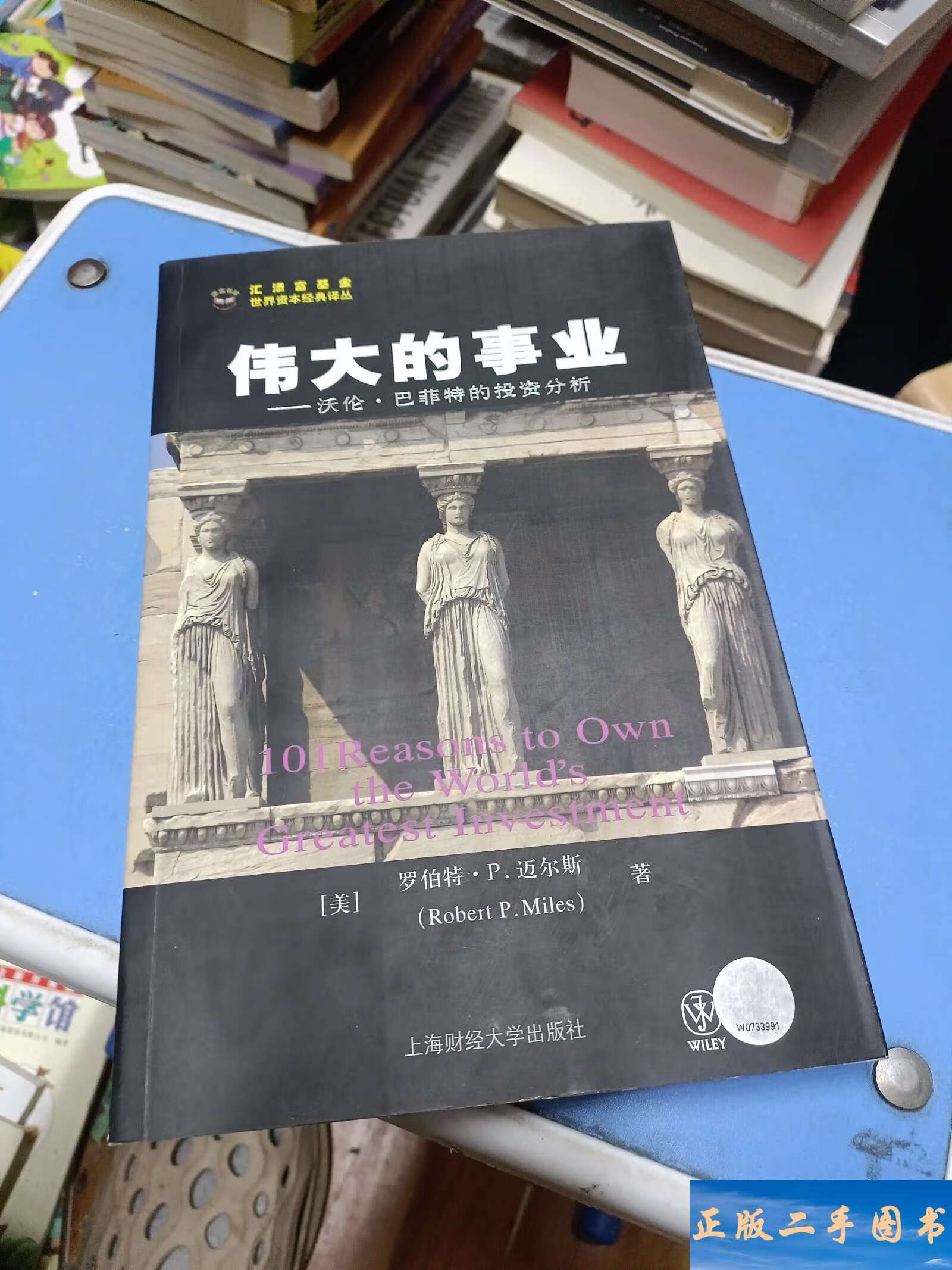 伟大的事业:沃伦·巴菲特的投资分析 /