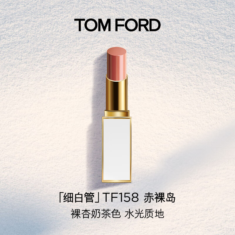 TOM FORD细白管TF口红唇膏158赤裸岛低饱和裸杏奶茶色送女友效期