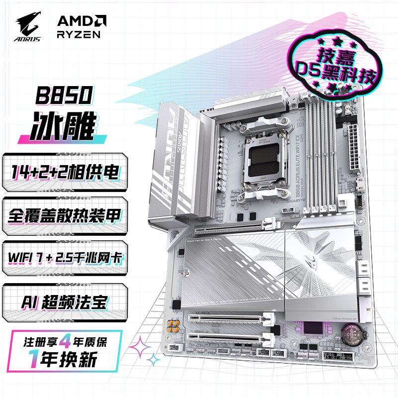技嘉（GIGABYTE）冰雕B850 AORUS ELITE WIFI7 ICE主板大板DDR5支持AMD CPU AM5 9700X 9950X 9900X 9600X
