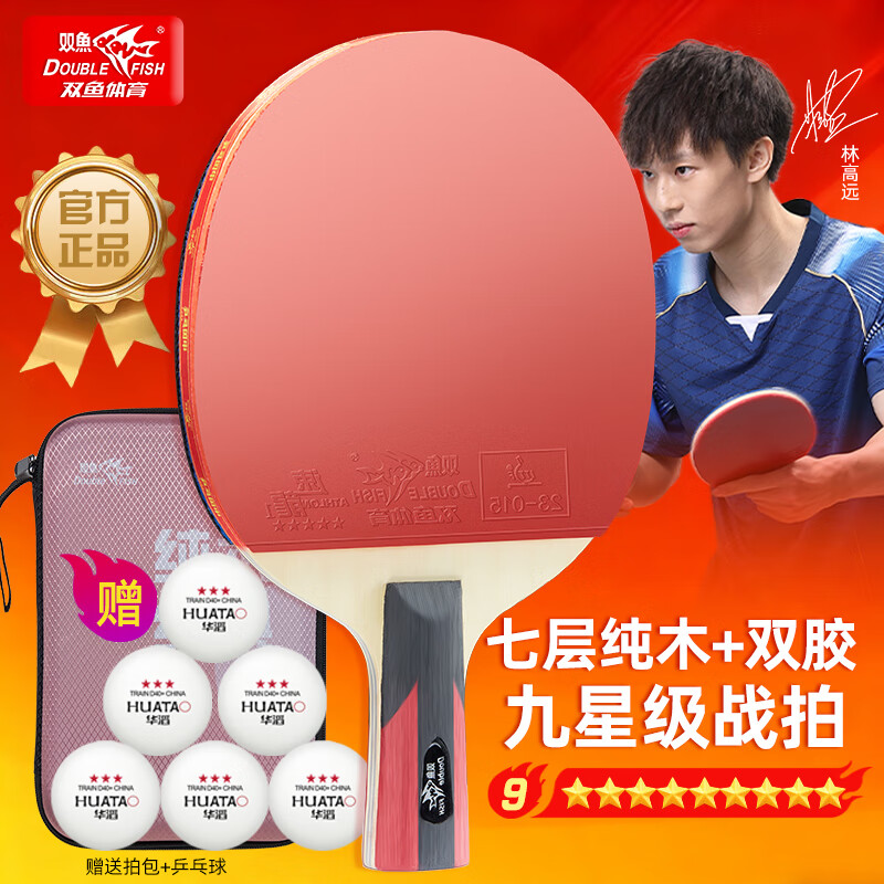 雙魚(yú)（DOUBLE FISH）純木經(jīng)典乒乓球拍專(zhuān)業(yè)級單拍九星直拍橫拍9星比賽高彈乒乓球拍 【專(zhuān)業(yè)九星級 熱賣(mài)款】直拍1支 送球+包+護邊條 【官方正品 假一賠十 贈運費險】