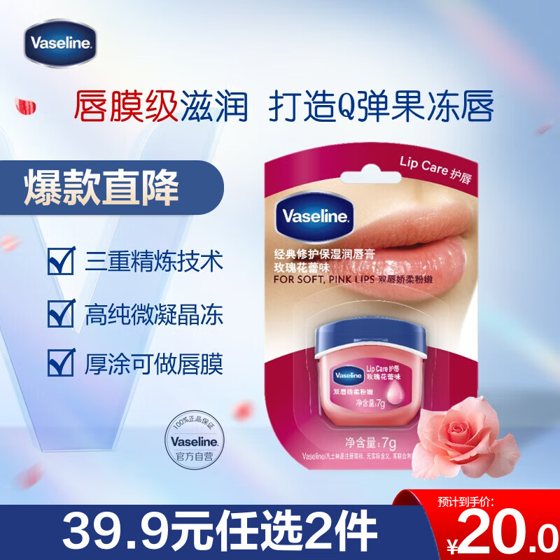 凡士林润唇膏7g玫瑰花蕾润唇晶冻唇膜滋养保湿滋润修护淡化唇纹 送礼物