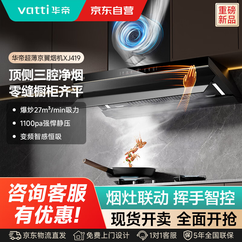 华帝（VATTI）CXW-200-XJ419烟灶联动27m³大吸力超薄京翼顶侧双吸油烟机1100Pa静压挥手感应静音降噪一级能效