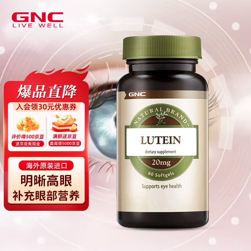 GNC健安喜护眼叶黄素软胶囊20mg60粒 成人保护舒缓 海外原装进口 叶黄素20mg60粒