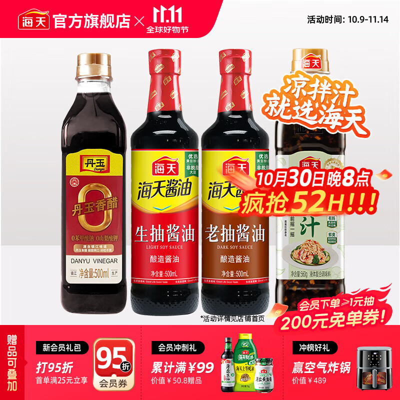 海天凉拌汁0脂凉拌汁生抽老抽零添加丹玉香醋炒菜调料厨房调味品套组 【爆款】0脂凉拌汁+生抽+老抽+醋