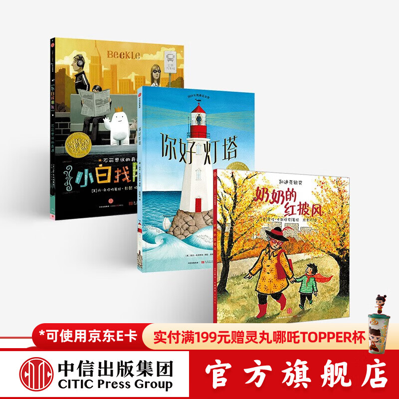 凯迪克大奖（套装共3册）你好灯塔+小白找朋友+奶奶的红披风【绘本3-6岁】 中信出版社图书