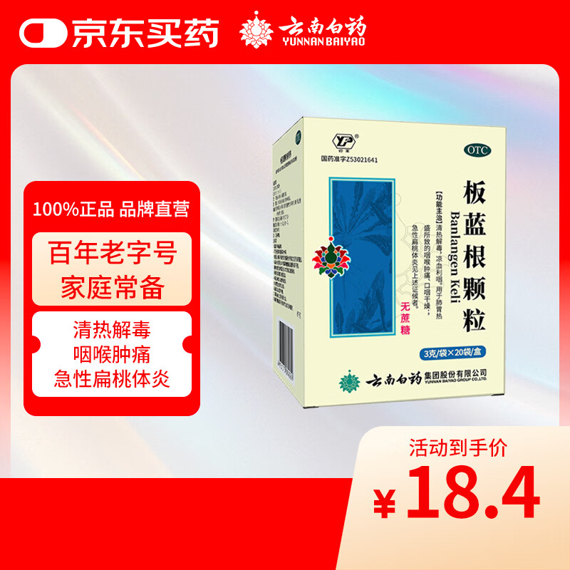 云南白药板蓝根颗粒清热解毒凉血利咽咽喉肿痛口咽干燥（无蔗糖）3g*20袋/盒