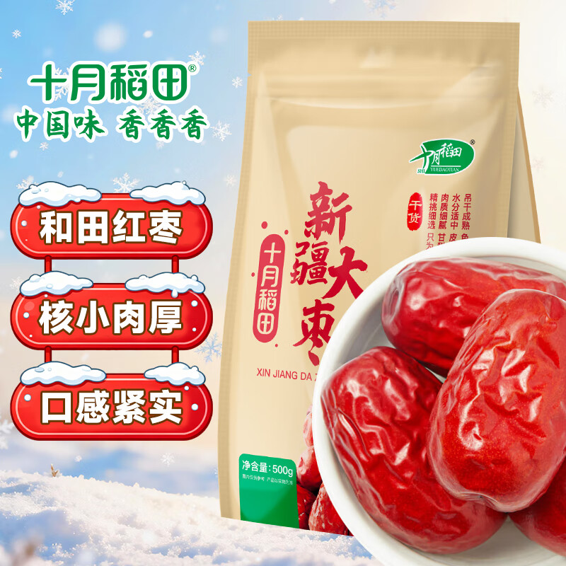 十月稻田 新疆红枣 500g 和田骏枣大枣 休闲零食 蜜饯果干 滋补气血