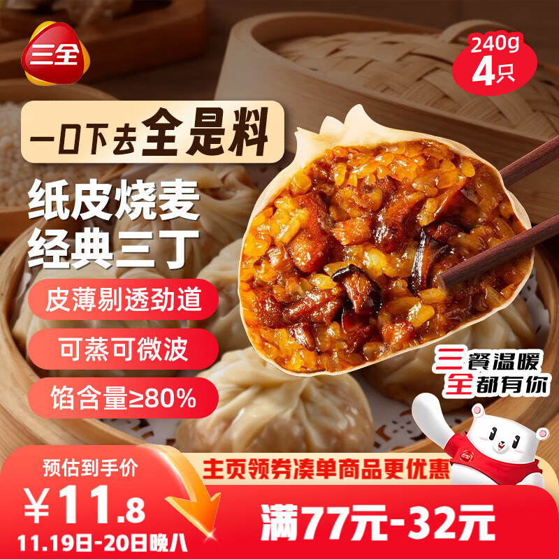 三全纸皮烧麦经典三丁240g4只 儿童早餐速食食品生鲜面点烧麦半成品