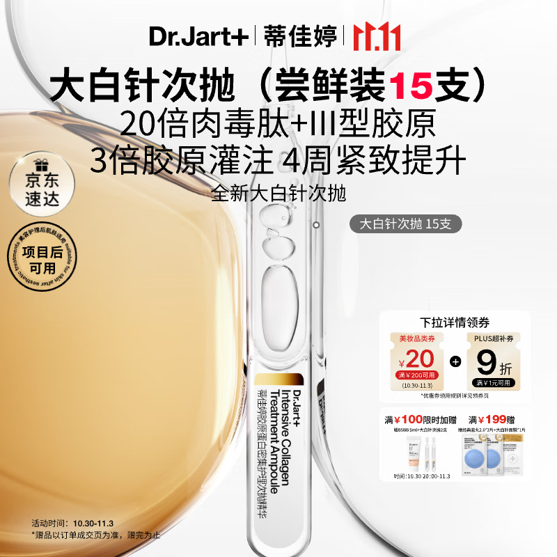 蒂佳婷（Dr.Jart）【重磅新品】胶肽大白针次抛15支胶原蛋白 抗皱紧致修护 生日礼物