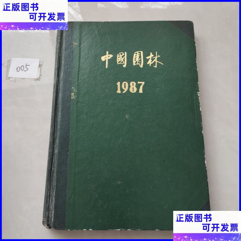 中国园林(1987年1-4期精装合订本) 中国园林杂志