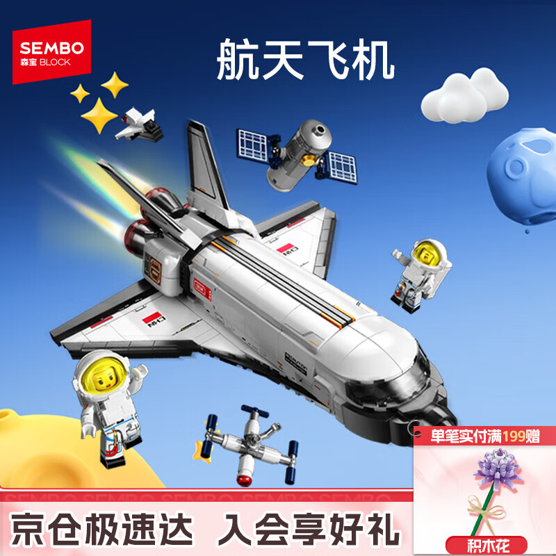 森宝积木拼装宇宙飞船火箭玩具航天飞机模型男孩生日礼物 航天飞机203387