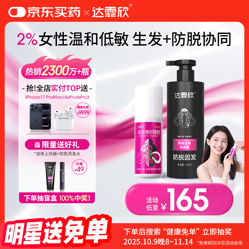 【专利防脱+生发套装】达霏欣米诺地尔搽剂女士2%浓度60ml+防脱去屑洗发水300ml组合 直击根源 防脱生发
