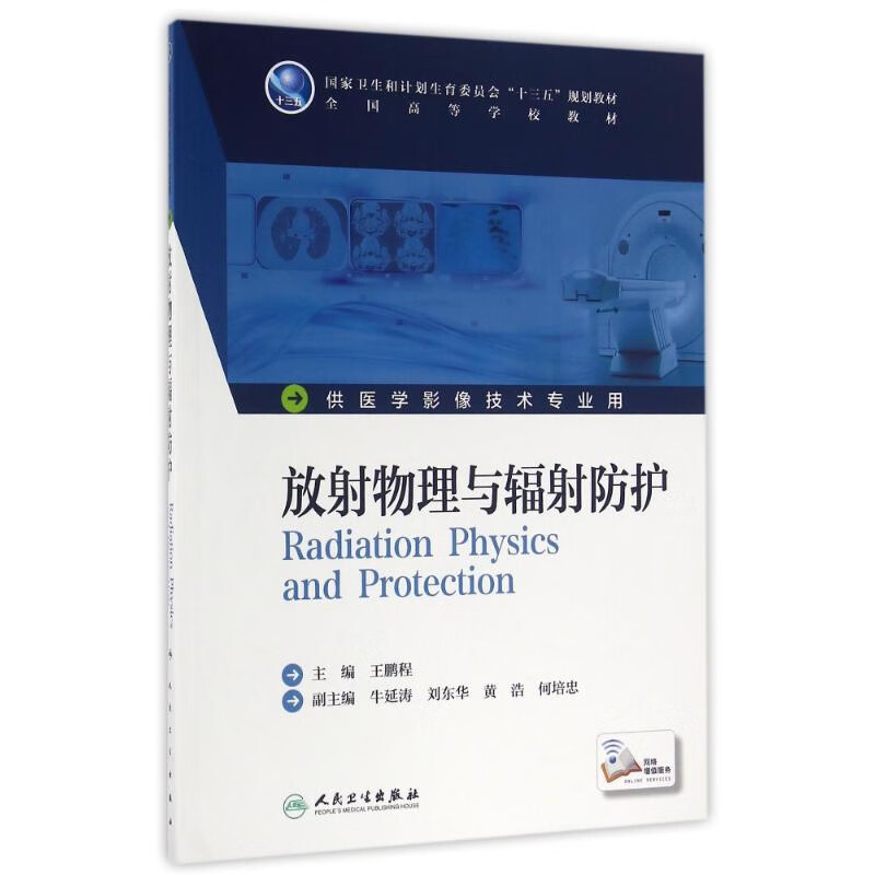 放射物理与辐射防护王鹏程大学教材人民卫生出版社新华书店正版