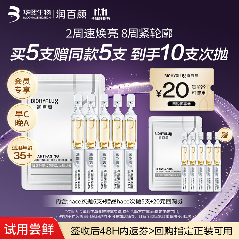 润百颜HACE次抛精华液5支早C晚A抗皱淡纹护肤品女试用新