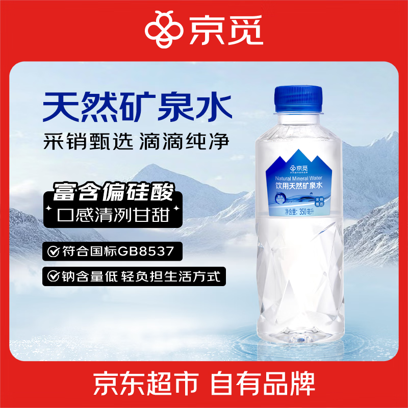 京觅饮用天然矿泉水350ml*24瓶偏硅酸整箱会议泡茶 非纯净水 热门商品