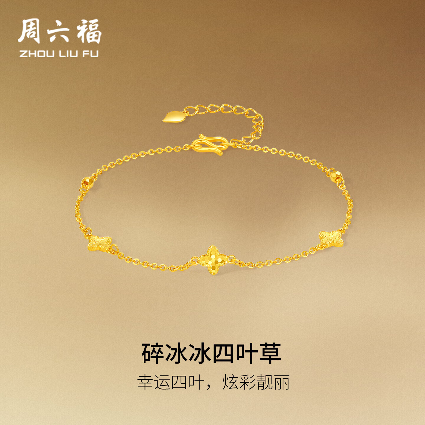 周六福四叶草黄金手链女足金碎碎冰送计价礼母亲节礼物约2.23g16+3cm