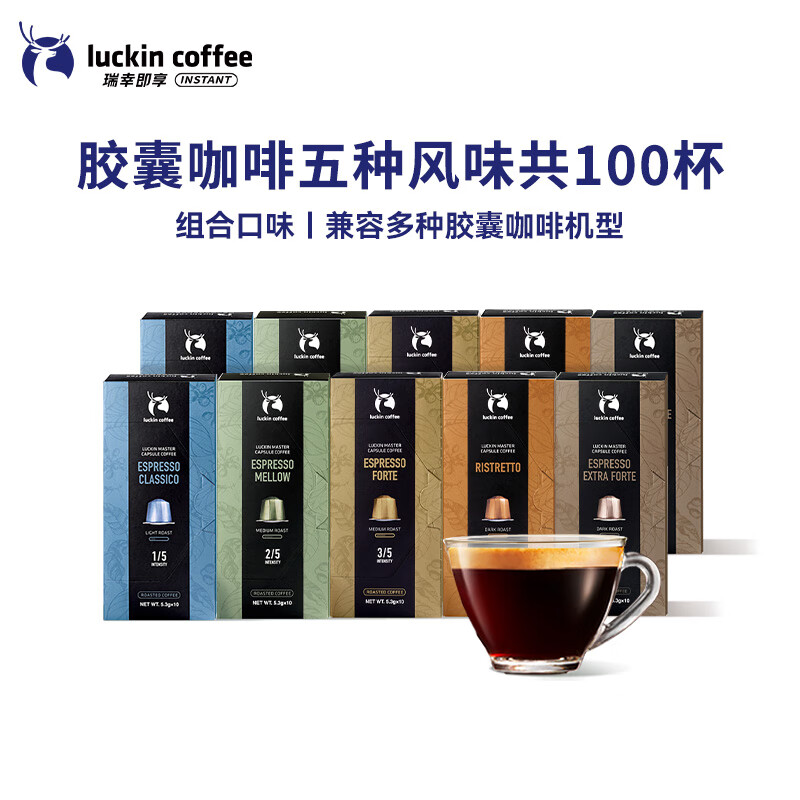 瑞幸咖啡胶囊咖啡法国进口意式浓缩黑咖啡粉5.3g装适配Nespresso胶囊机 【超值囤货】胶囊咖啡10盒100杯