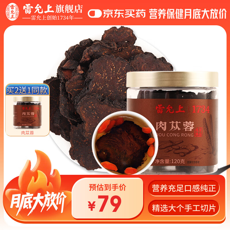 雷允上肉苁蓉120g阿拉善大芸鲜干片泡水泡酒滋补品送长辈礼品