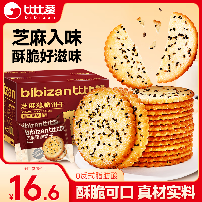 比比赞（BIBIZAN）芝麻薄脆饼干1000g整箱2斤早餐办公室休闲零食品代餐