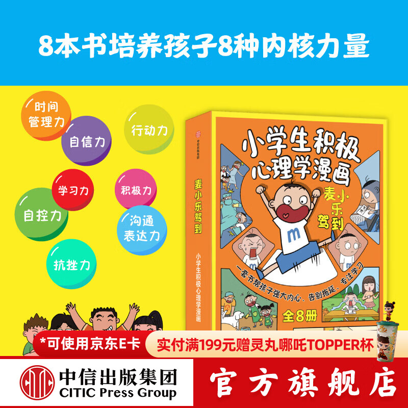 包邮 麦小乐驾到：小学生积极心理学漫画（全8册）【7-11岁】 老渔等著  儿童科普 中信出版社图书