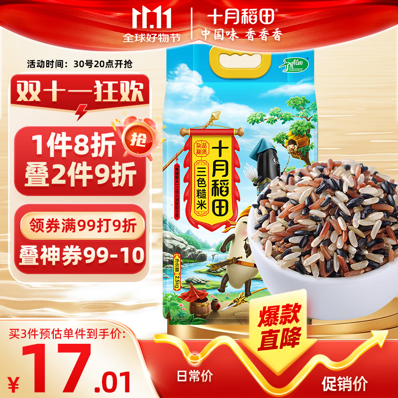 十月稻田 三色糙米 5斤 糙米 黑米 红米 杂粮米 低脂粗粮 大米伴侣 2.5kg