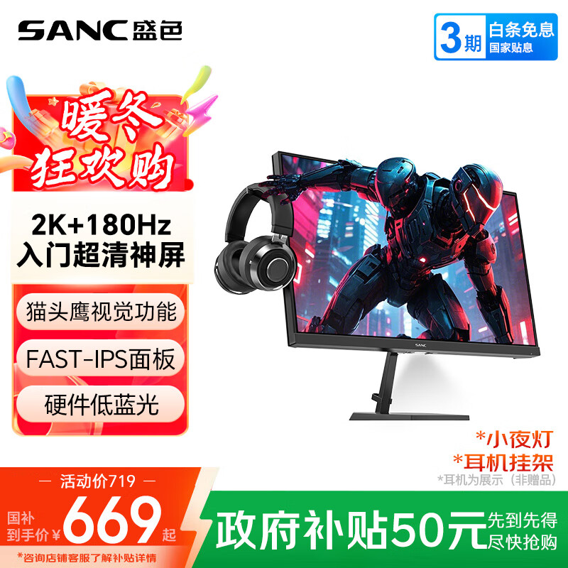 SANC盛色23.8英寸2K原生180Hz FastIPS显示器10bit 硬件低蓝光 小夜灯耳机挂架 电脑电竞屏幕 G52E Max