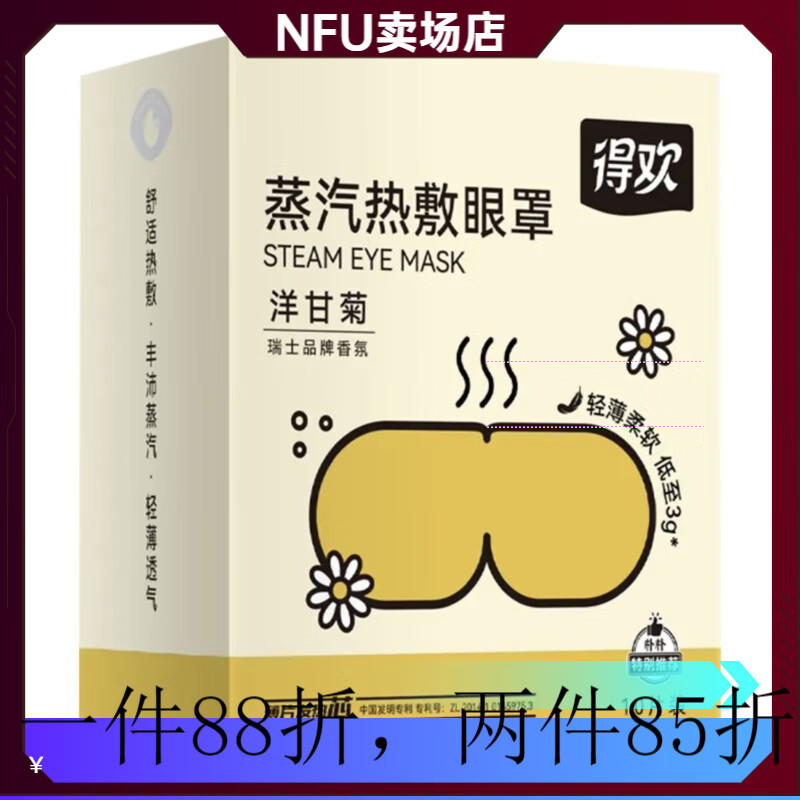 ZIB得欢得欢洋甘菊 蒸汽热敷眼罩10片/盒 缓解眼 10片/盒