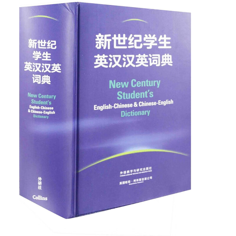 新世纪学生英汉汉英词典外研社辞书编辑部，英国哈珀·柯林斯出版公司英汉/汉英词典外研教学与研究出版社新华书店正版