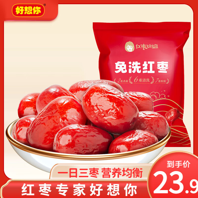 好想你_树上粮仓 免洗红枣新疆大红枣 即食大枣泡茶煮煲粥零食特产果干 免洗红枣500g*2袋【红枣姐姐】