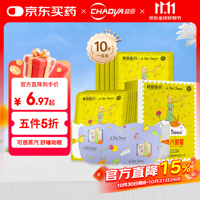 超亚小王子ip联名款蒸汽眼罩热敷睡眠眼贴舒缓眼部疲劳香型柚子10片