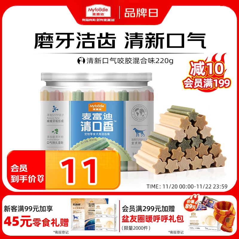 麦富迪 狗狗零食 清口香混合味220g成幼犬磨牙棒训练奖励洁齿宠物零食