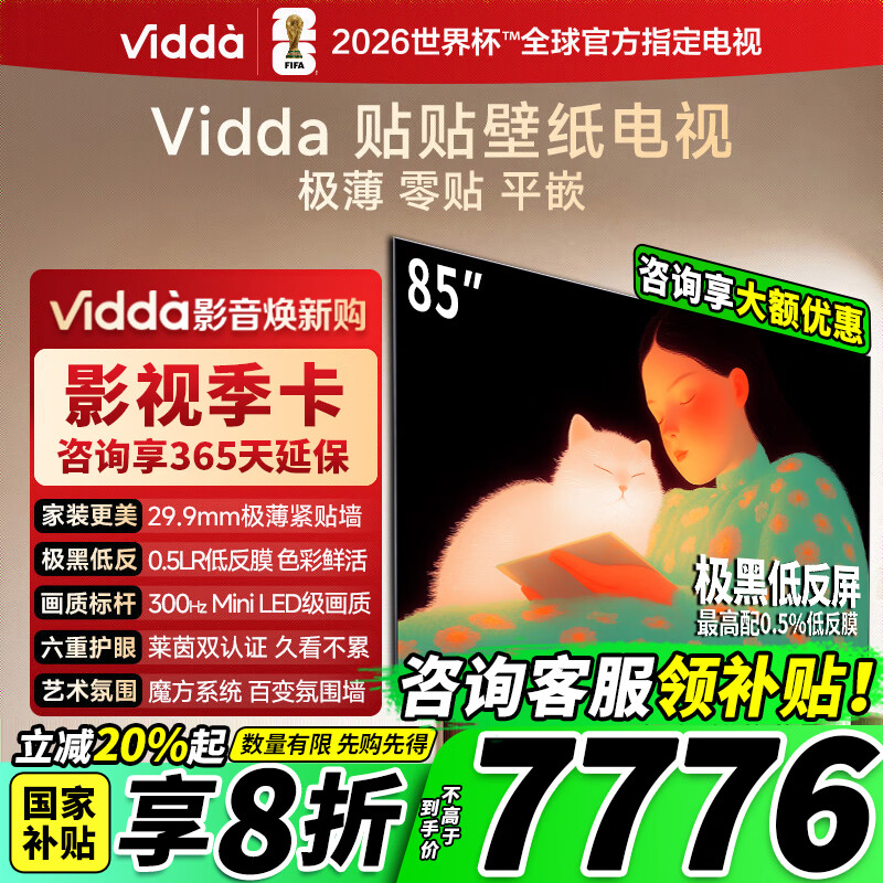 Vidda 贴贴壁纸电视 85英寸 300Hz超高刷Mini LED级画质 29.9mm超薄 极黑低反屏 以旧换新国家补贴85V7Q 85英寸