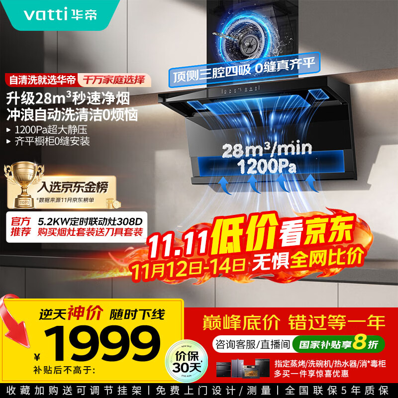 华帝（VATTI）【小飞翼K9 Pro 】小飞碟国家补贴20%超薄平嵌7字型变频顶侧双吸三腔28风量大吸力自清洗油烟机