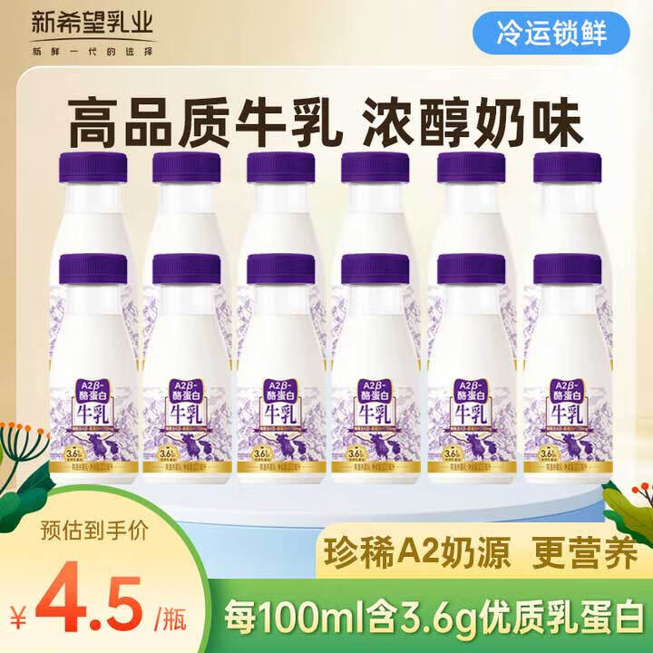 新希望 A2鲜牛奶200ml*12瓶 到手39.94元，好喝不腻 口感超.赞 - 线报酷