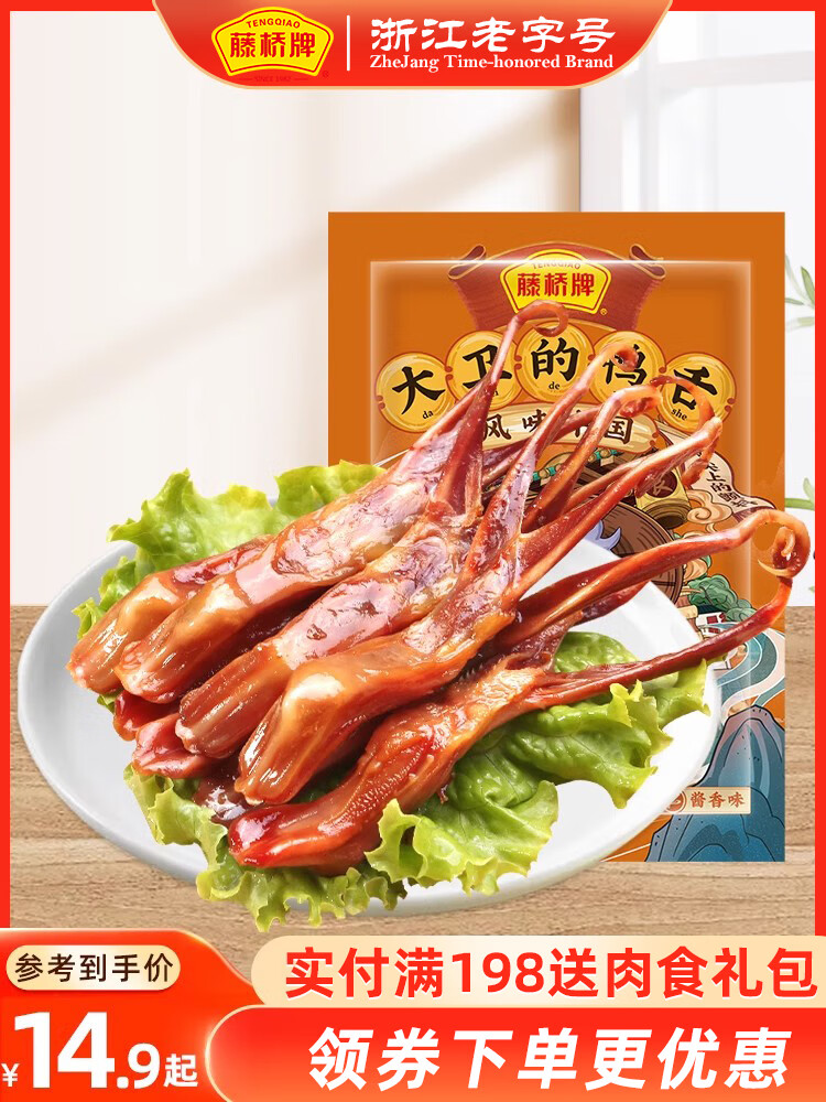 【福利款藤桥牌大卫国潮鸭舌温州特产卤味零食48g超市同款 大卫鸭舌8根装【酱香】